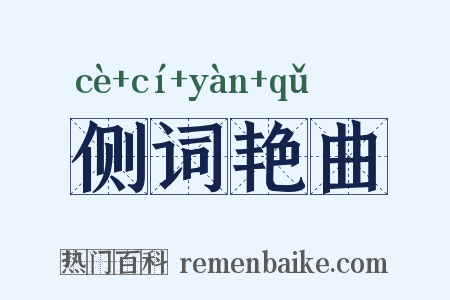 侧词艳曲是什么意思的图片